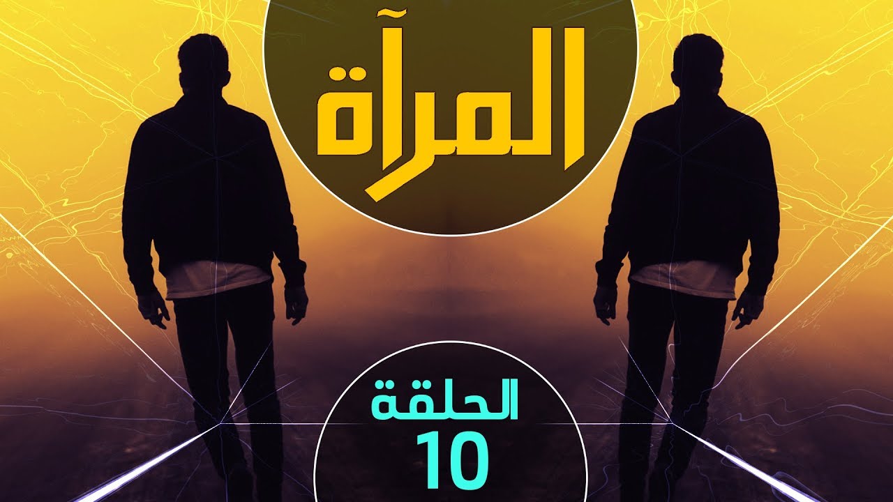 جي بي أس الحلقة العاشرة والأخيرة المرآة YouTube جي بي أس الحلقة العاشرة والأخيرة المرآة YouTube