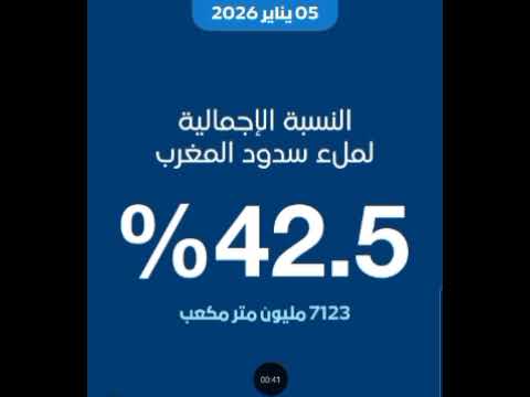 عاجل نسب ملء السدود بالمغرب بتاريخ الاثنين 5 يناير 2026