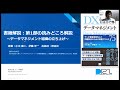 書籍解説：第1部の読みどころ解説 ～データマネジメント組織の立ち上げ～