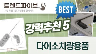 다이소 차량용품 털이! 무선청소기, 수납함, 선글라스클립, 거치대, 먼지털이 솔직 리뷰