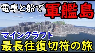 3) [To Gunkanjima!] Sightseeing in the Abandoned City [Minecraft's