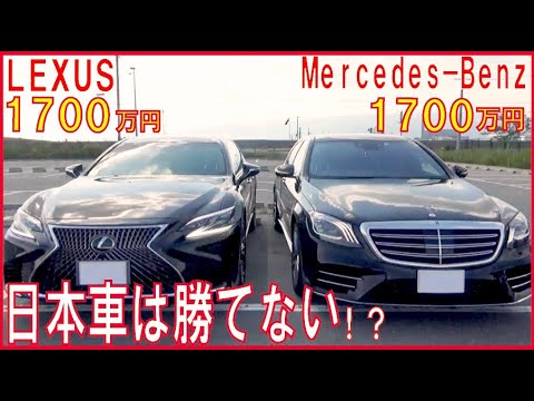 LS500 Executive VS S560long【徹底比較】レクサスLSとメルセデス 