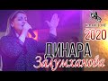 Динара Залумханова НОВИНКА 2020!