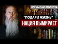 Нация вымирает. "Подари жизнь". Помолимся всем миром!