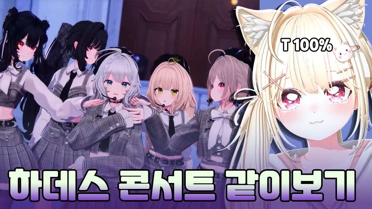 【𝐅𝐔𝐋𝐋】T 100%도 눈물을 흘리게 한 하데스 콘서트 같이 보기 │에냐 반응