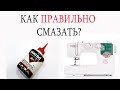 КАК СМАЗАТЬ МАСЛОМ ШВЕЙНУЮ МАШИНКУ