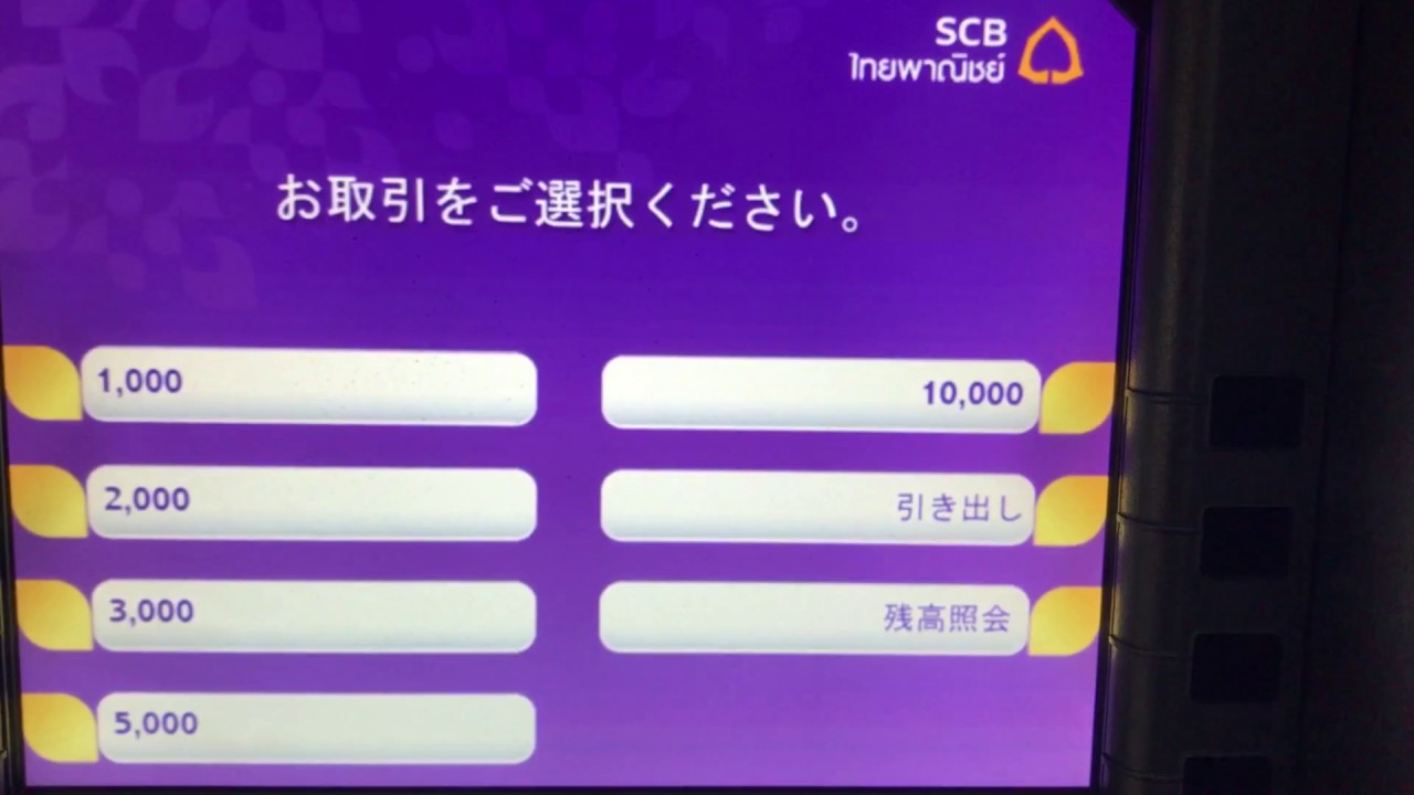 タイ サイアム商業銀行 Scb のatmの使い方 動画あり 17年 日本語版 後半英語 タイ サイアム商業銀行 Scb のatmの使い方 動画あり 17年 日本語版 後半英語