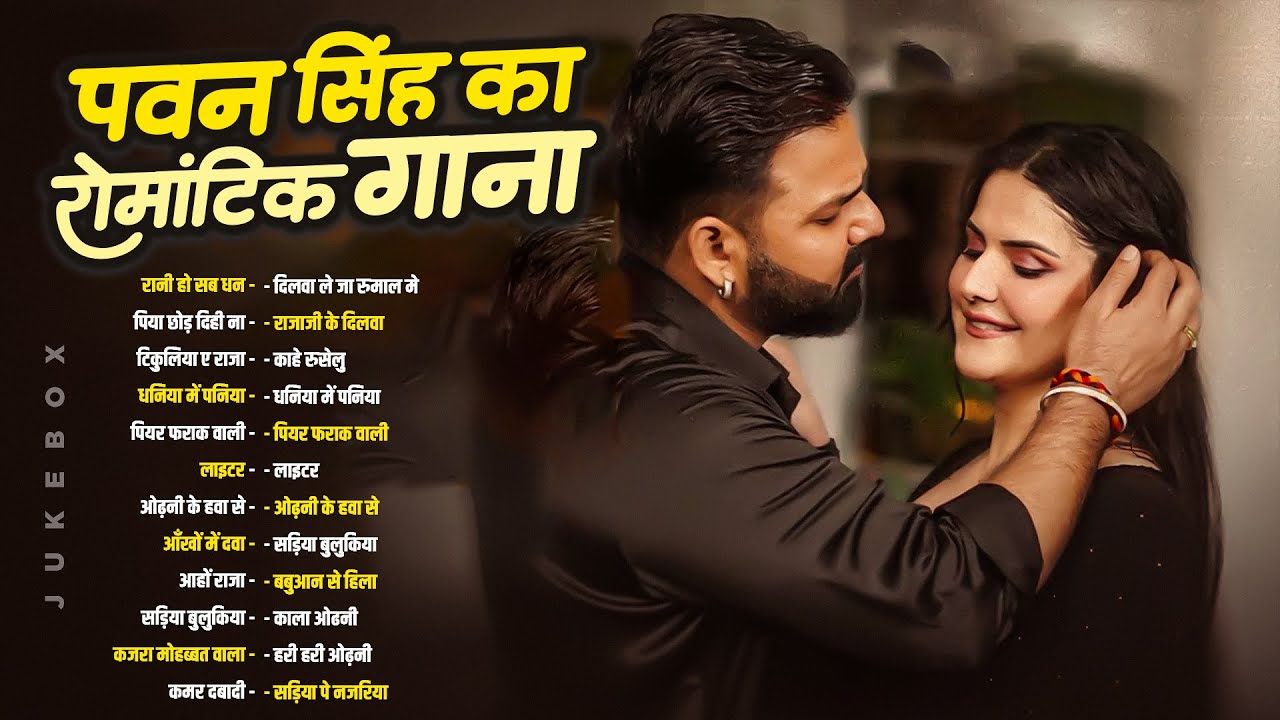 Pawan Singh का सुपरहिट गाना सुने | Pawan Singh Bhojpuri Gana 2026 | Bhojpuri Top Song