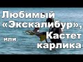 Любимый "Экскалибур", или Кастет карлика