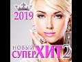 Новый Супер Хит - 2 / 2019