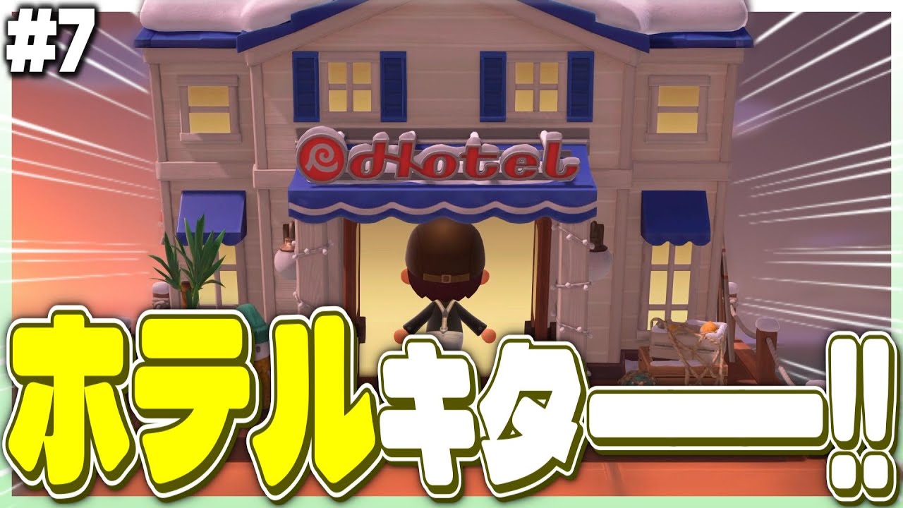 【あつ森】ついに来たホテルを遊びまくる！！#7【あつまれどうぶつの森】