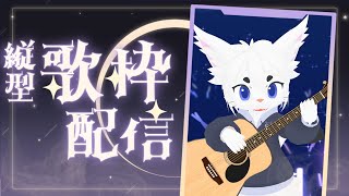 【#Vtuber】弾き語り！＆雑談！ #shorts #縦型配信 #歌枠