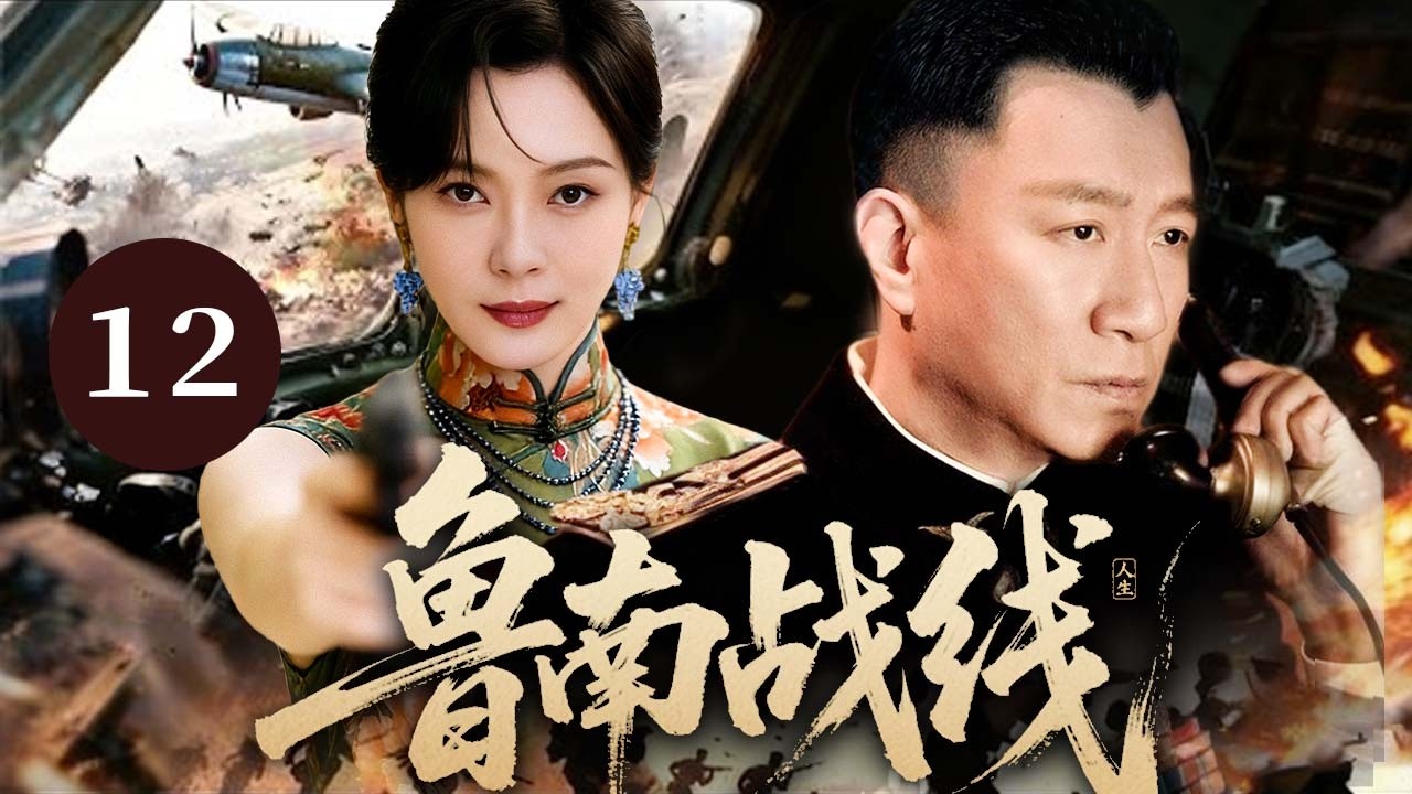 鲁南战线 12【大结局】｜卧底、背叛、暗杀齐爆！#孙红雷 夺金破局，枪火暗战死磕强敌！#陈数