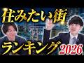 【なぜここ?】不動産鑑定士ならどの街に住みたいか検討してみた