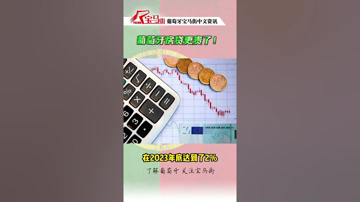 歐洲央行加息，葡萄牙房貸將有何變化？ - 天天要聞