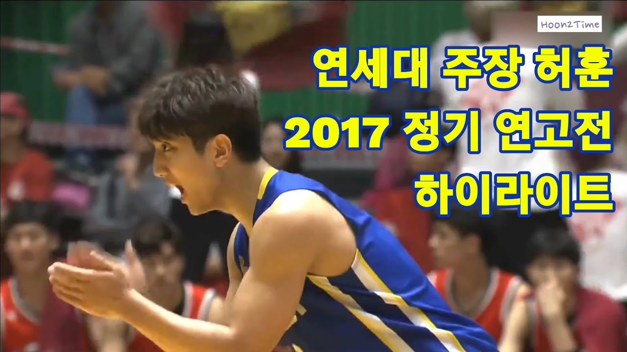 [허훈✂CUT] 연세대 주장 허훈의 2017 정기 연고전 H/L