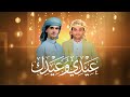 عيدي وعيدك أداء احمد الحضرمي كليب العيد جديد وحصري