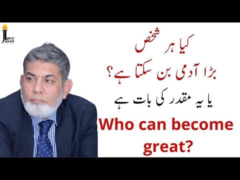 Can everyone become great?کیا ہر شخص بڑا آدمی بن سکتا ہے؟ |Prof Dr Javed Iqbal|