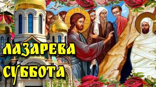 🙏4  апреля  Лазарева суббота🙏Вербная суббота🙏Канун входа Господня в Иерусалим🌷Красивая открытка