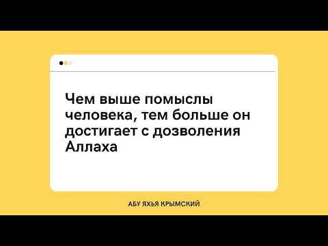 235. Чем выше помыслы человека, тем больше он достигает с дозволения Аллаха || Абу Яхья Крымский