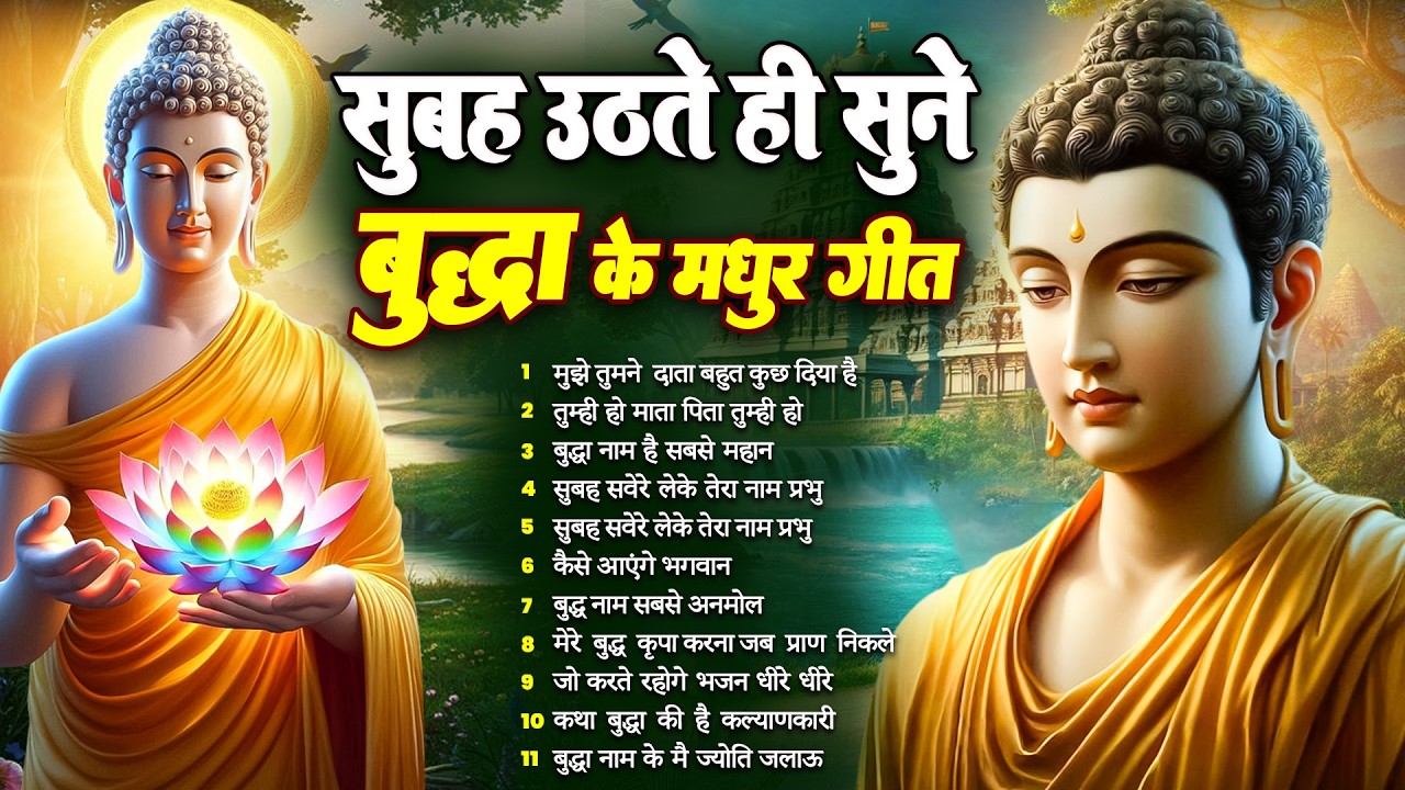 ☸️ घर स्वर्ग बन जायेगा रोज़ सुबह उठते ही तथागत भगवान बुद्ध के ये भजन सुनें ~ Best #buddha Bhajan