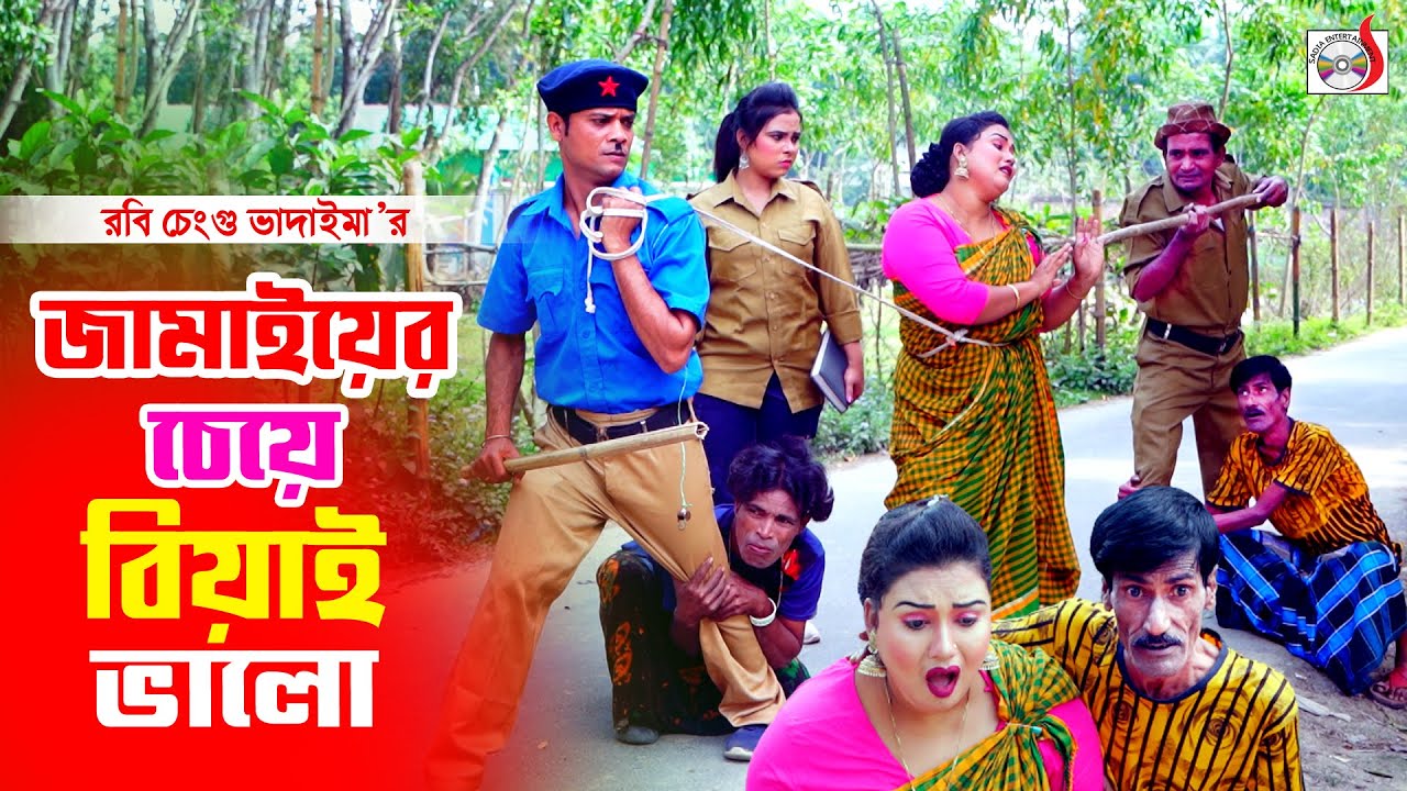 জামাইয়ের চেয়ে বিয়াই ভালো । রবি চেংগু । ১০০% হাসির কৌতুক । ভাদাইমার হাসির কৌতুক । Sadia Entertainment