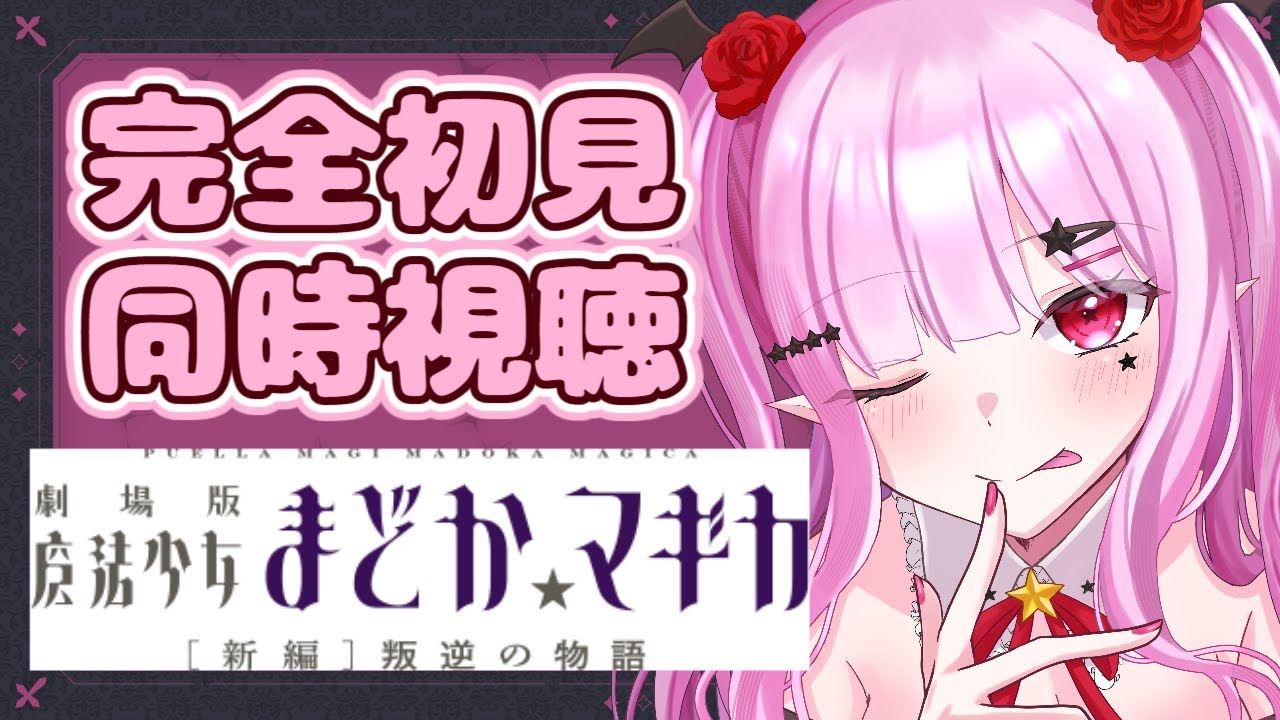 同時視聴 】完全初見！劇場版 魔法少女まどか☆マギカ［新編］叛逆の