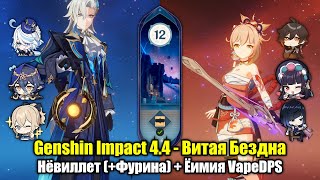 Нёвиллет (+Фурина) + Ёимия VapeDPS (Genshin Impact 4.4 - Витая Бездна. 12 этаж, 9 звёзд)