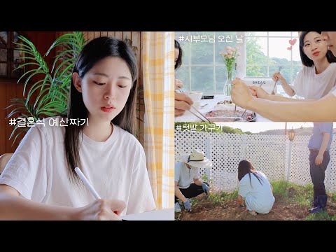 (<strong>SUB</strong>) 프로포즈 이후 일상VLOG 스몰웨딩 예산짜고 시부모님 오시는 날🌿 Small wedding budgets and <strong>visit</strong> from my parents-in-law