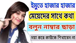মেয়েদের imo number কোথায় পাবো ।মেয়েদের ইমু নাম্বার,ইমু নাম্বার screenshot 3