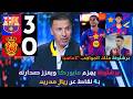 ملخص تحليل مباراة برشلونة 3 0 مايوركا برشلونة يهزم مايوركا ويعزز صدارته بـ4 نقاط عن ريال مدريد 