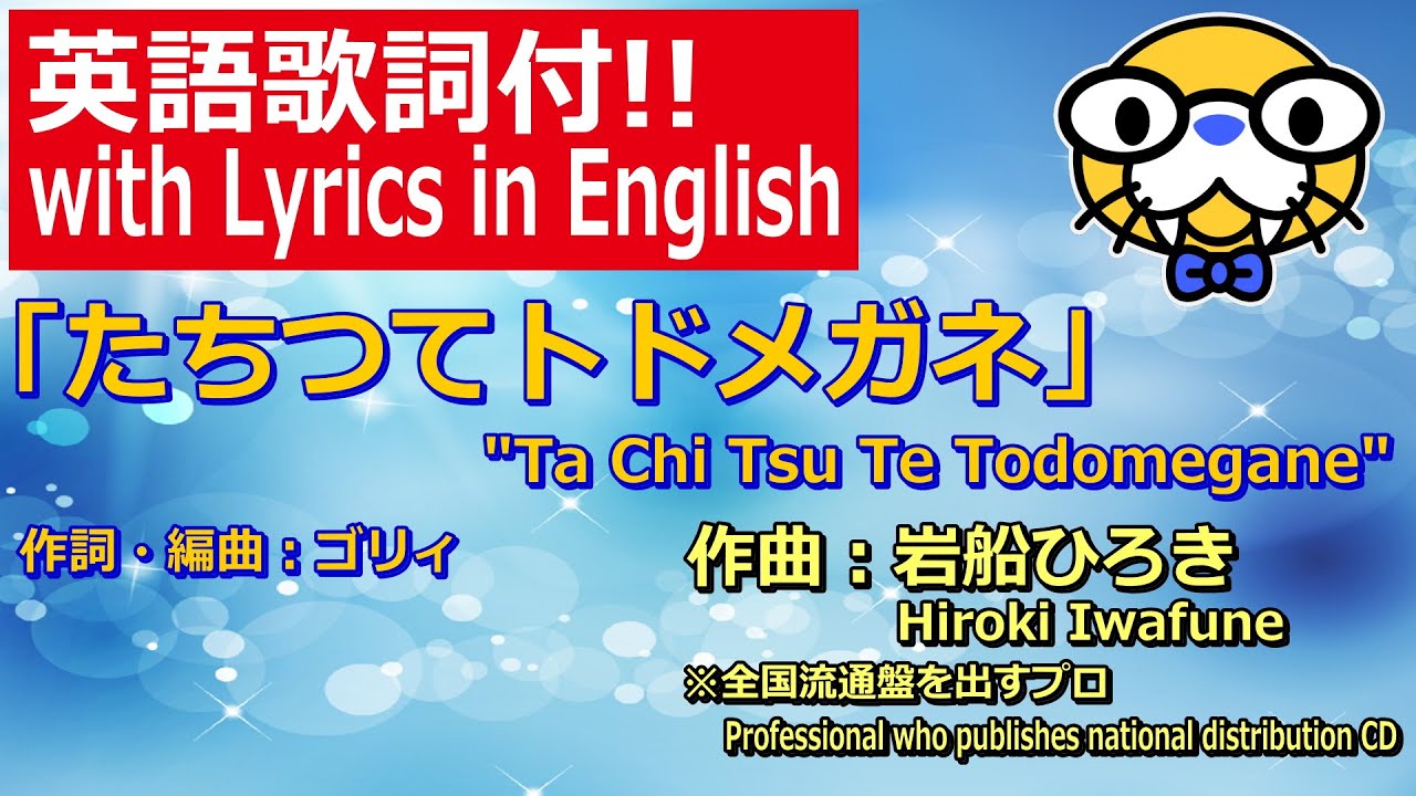 たちつてトドメガネ ゴリィ 片耳の歌うクイズ作家 Music Video Ta Chi Tsu Te Todomegane By Gory Bilingual Lyrics Youtube たちつてトドメガネ ゴリィ 片耳の歌うクイズ作家 Music Video Ta Chi Tsu Te Todomegane By Gory Bilingual Lyrics Youtube