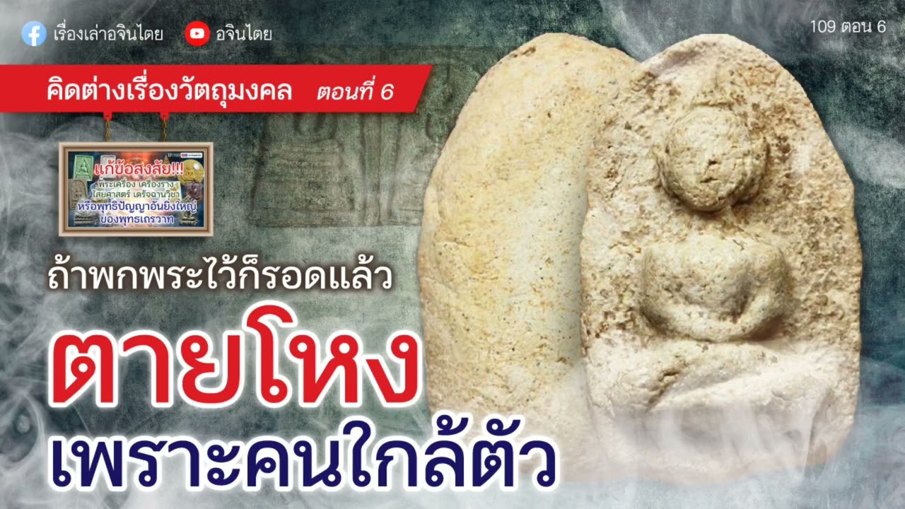 #เล่าเรื่องอจินไตย 109 ตอน 6 คิดต่างเรื่องวัตถุมงคล ตอน 6  ถ้าพกพระไว้ก็รอดแล้ว ตายโหงเพราะคนใกล้ตัว