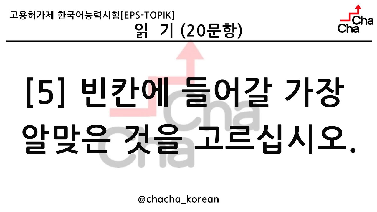 EPS TOPIK READING(읽기) TEST #5. only 빈칸에 들어갈 가장 알맞은 것을 고르십시오. (30문항) | eps-topik exam #한국어능력시험