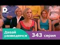 Давай разведемся 343