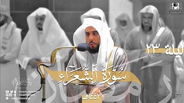 تلاوة مرئية من سورة الشعراء 1-207 | د. عبدالله الجهني تراويح ليلة 23 رمضان 1443هـ.