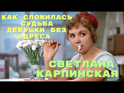 Как Сложилась Судьба Девушки Без Адреса Светлана Карпинская