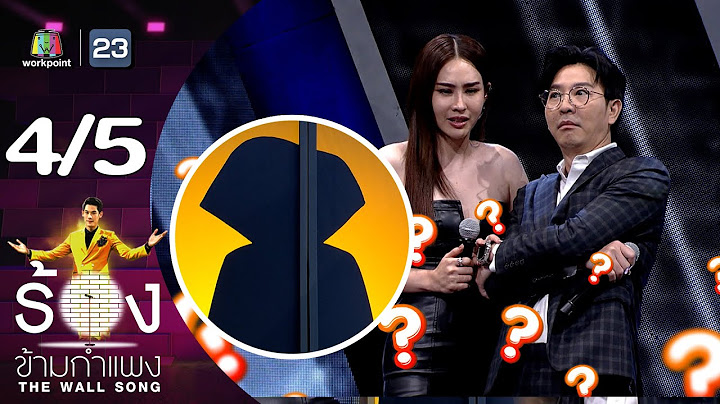 The Wall Song ร้องข้ามกำแพง | EP.208 | นุ้ย สุจิรา / เกลือ กิตติ | 29 ส.ค. 67 [4/5]