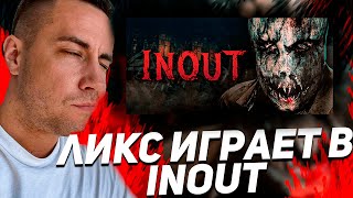 ЛИКС ДЕД КВИКХАНТИК И СКИЛЗ ИЗГНАЛИ ДЕМОНА! СТРИМЕРЫ ИГРАЮТ В INOUT!