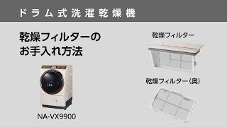 乾燥フィルターのお手入れ（NA-VX9900）【ドラム式洗濯乾燥機】