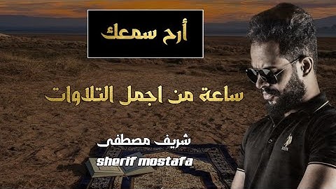 في اواخر رمضان ساعة كاملة من روائع تلاوات القارئ شريف مصطفى | رمضان 1445 هـ / 2024 م
