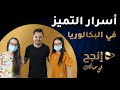 أسرار التميز في البكالوريا 