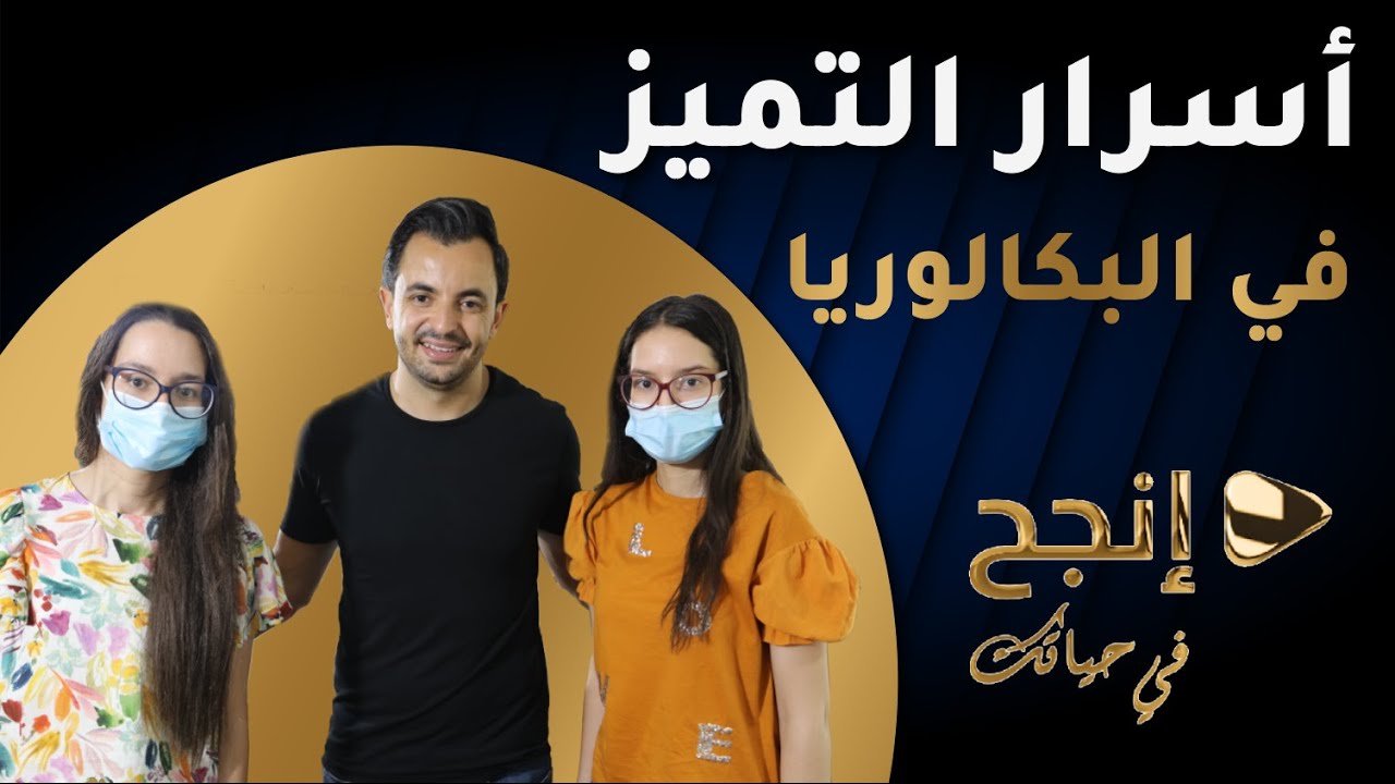 أسرار التميز في البكالوريا