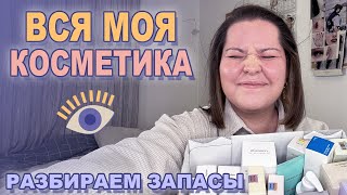 ЗАЧЕМ МНЕ СТОЛЬКО КОСМЕТИКИ? 📦 Разбираем мои запасы, смотрим на все средства!