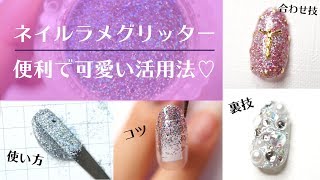 ネイルグリッターラメ活用方法♡知ってると便利簡単可愛いキラキラネイル術