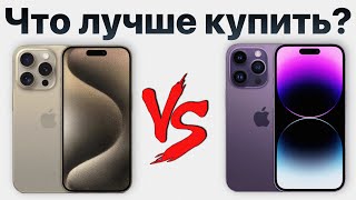 iPhone 15 Pro Max или iPhone 14 Pro Max - какой айфон выбрать? Стоит ли переплачивать?