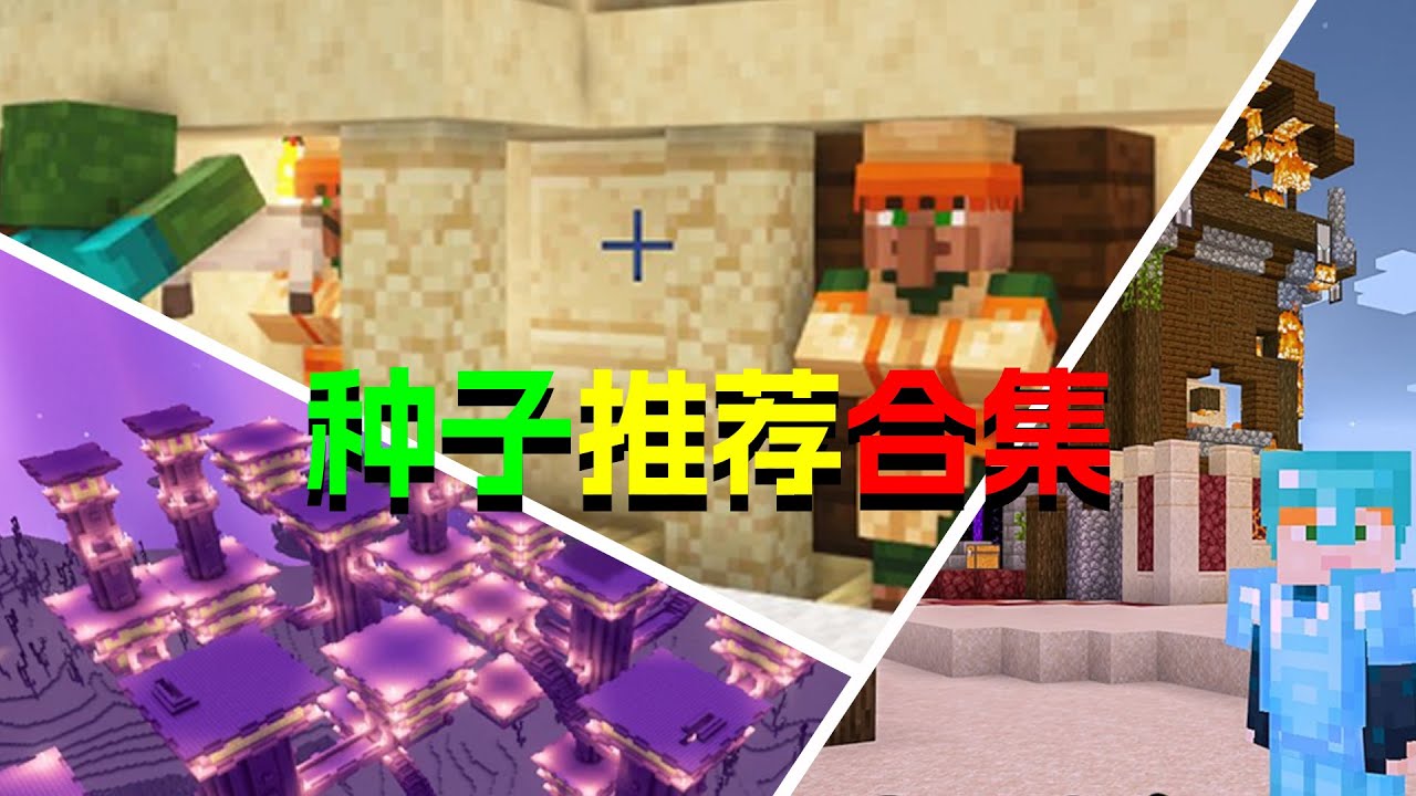 我的世界种子推荐第二期【图酱种子合集】02 