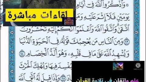 ◾@احكام التجويد العملي للآية(203)١سورة البقرة مع بيان وتنبيهات علي كثير من الاحكام ◾