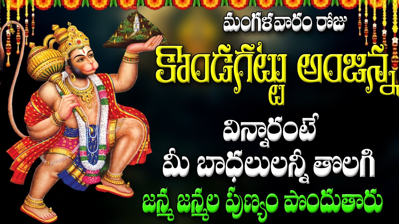 మంగళవారం రోజు  కొండగట్టు అంజన్న విన్నారంటే  మీ  బాధలులన్నీ తొలగి  జన్మ జన్మల  పుణ్యం పొందుతారు