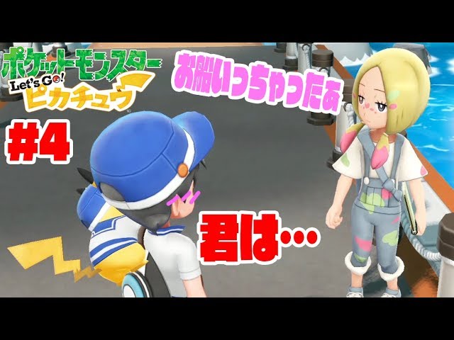 サント アンヌ号でピカチュウ大活躍 船に乗り過ごした女の子は レッツゴーピカチュウ実況 4 Youtube